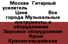 Москва. Гитарный усилитель Fender Mustang I v2.  › Цена ­ 12 490 - Все города Музыкальные инструменты и оборудование » Звуковое оборудование   . Крым,Красногвардейское